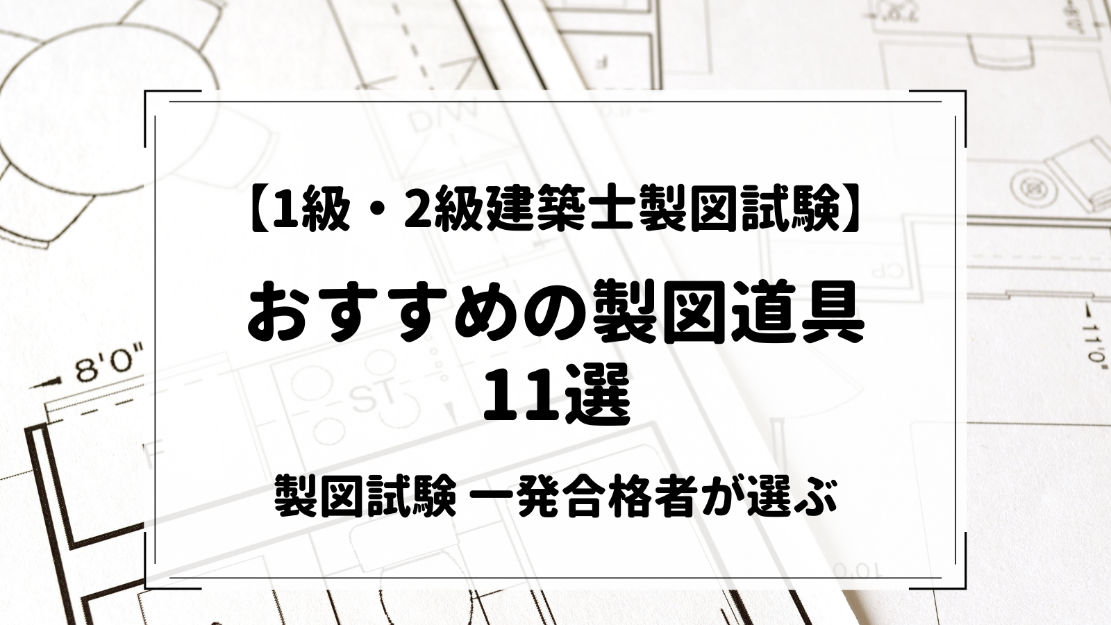 14850円 【2022正規激安】 一級建築士製図試験道具一式 製図版 製図道具